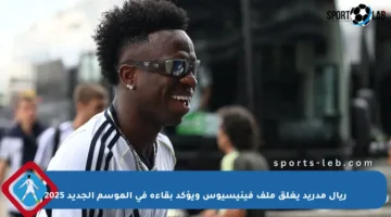 ريال مدريد يغلق ملف فينيسيوس ويؤكد بقاءه في الموسم الجديد 2025